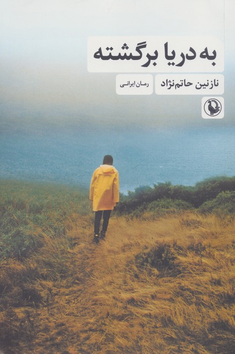 به دریا برگشته - ناشربوک | خرید آنلاین کتاب
