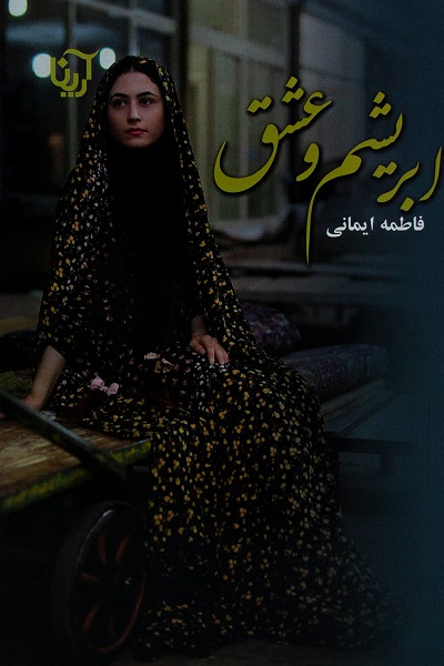 ابریشم و عشق