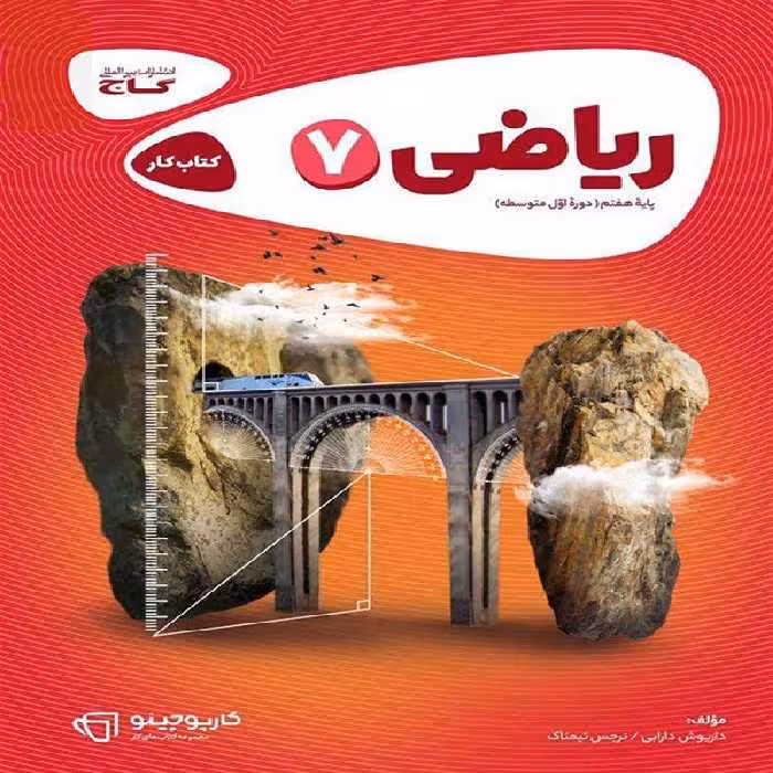 کارپوچینو ریاضی هفتم گاج