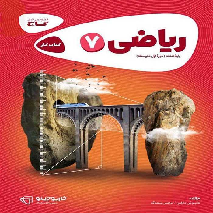 کارپوچینو ریاضی هفتم گاج