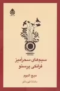 سیم‌های سحرآمیز فرانکی پرستو | مرکز فرهنگی آبی