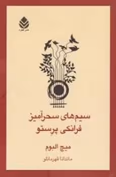 سیم‌های سحرآمیز فرانکی پرستو | مرکز فرهنگی آبی