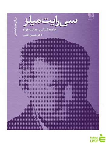 سی رایت میلز حسین ادیبی دانژه - سیب ترش - SibTorsh حسین ادیبی