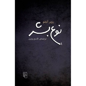 نوع بشر | مرکز فرهنگی آبی