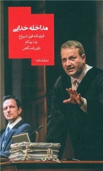 مداخله خدایی - کتابفروشی کوچه کتاب