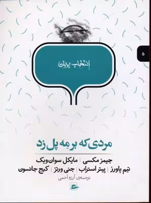 انتخاب پریان(5)مردی‎که‎برمه‎پل‎زد(پریان) @$$