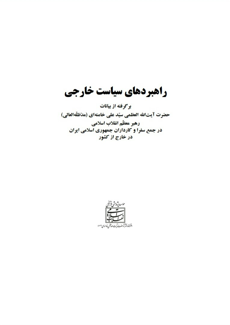 فایل کتاب " راهبردهای سیاست خارجی "