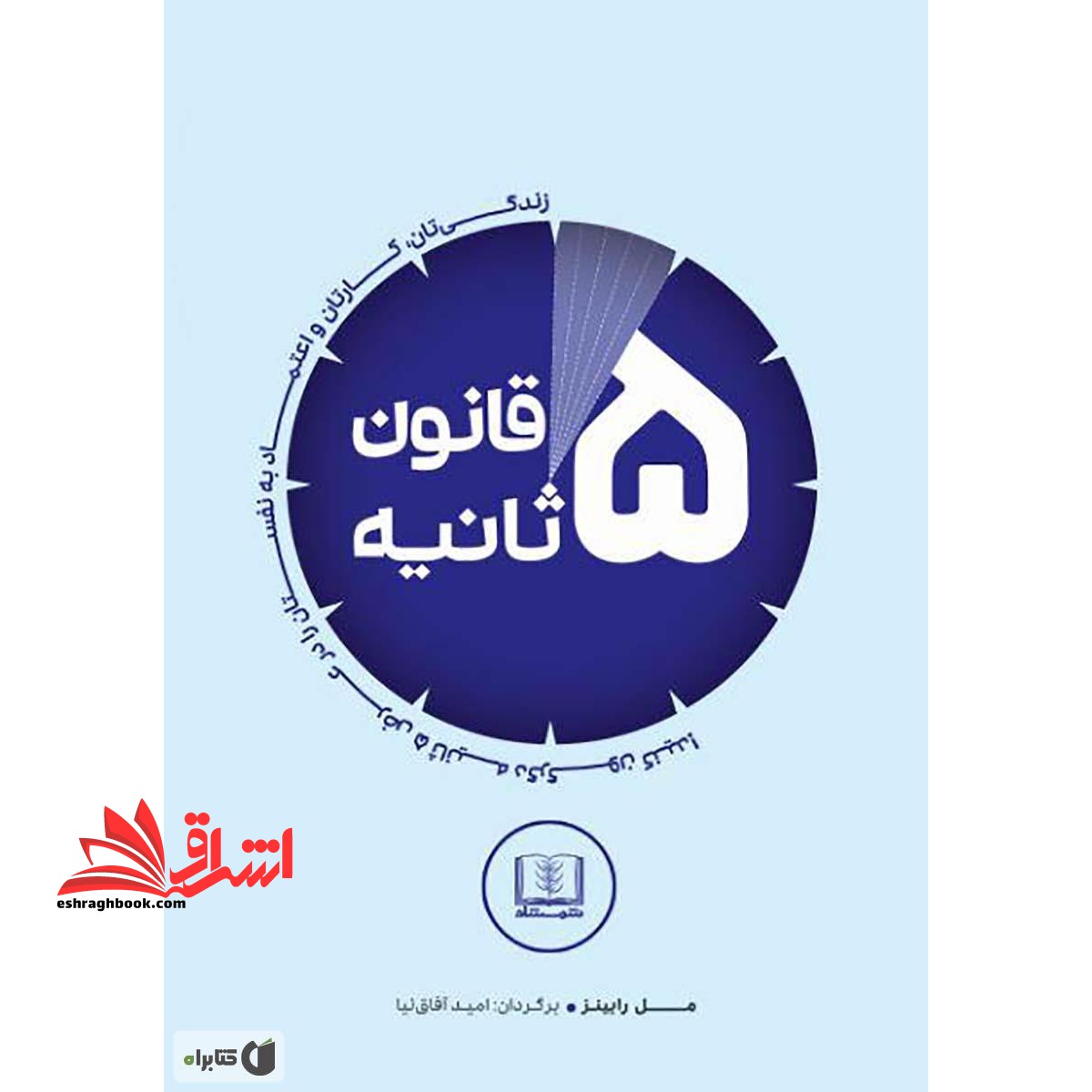 قانون 5 ثانیه زندگی تان، کارتان و اعتماد به نفستان را در عرض 5 ثانیه دگرگون کنید. - فروشگاه کتاب اشراق