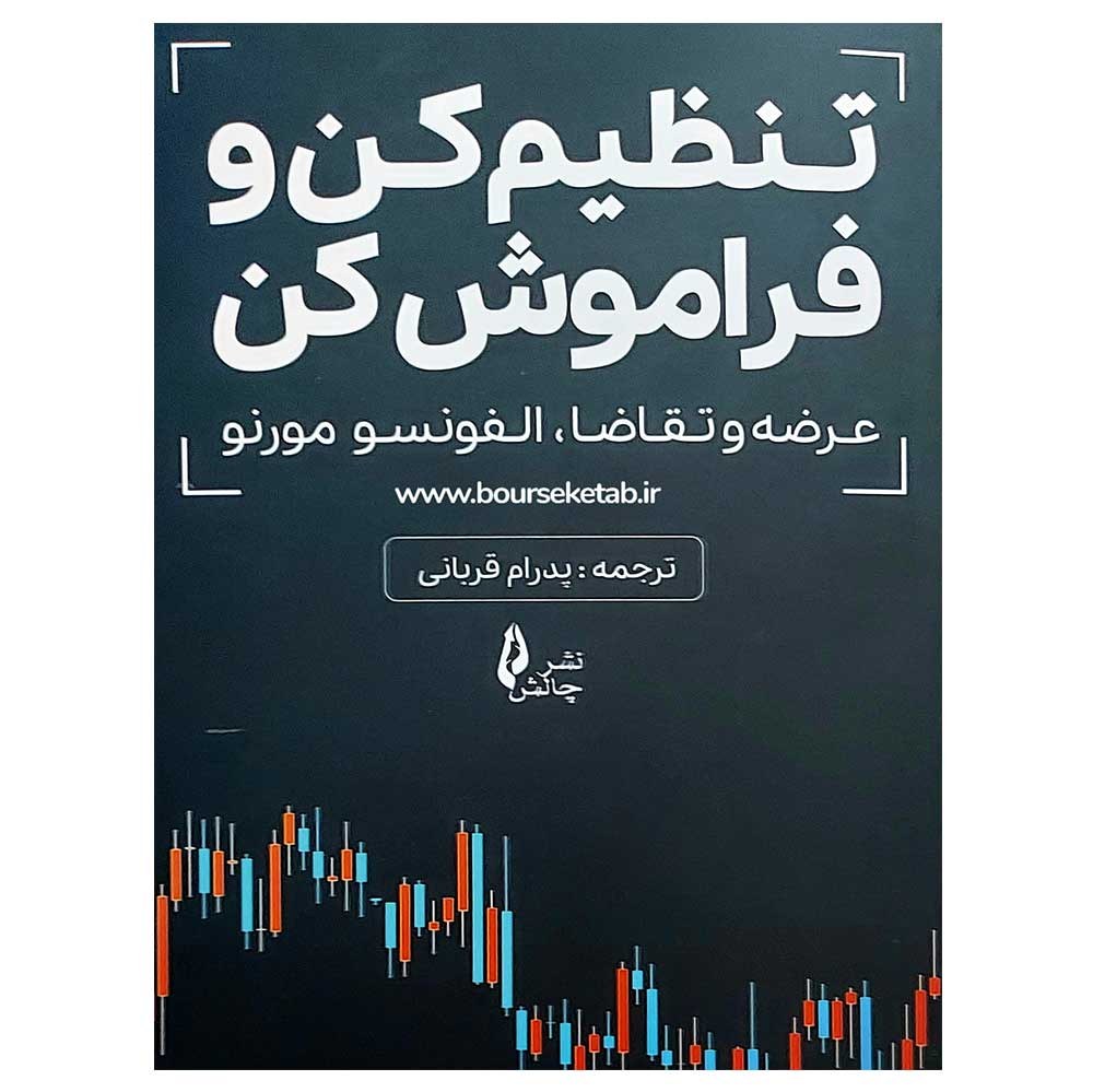 کتاب تنظیم کن و فراموش کن عرضه و تقاضا، آلفونسو مورنو ترجمه پدرام قربانی