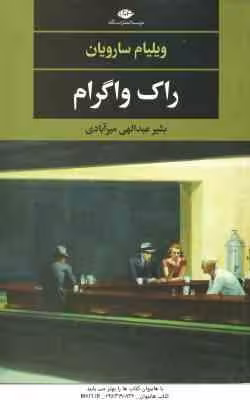 راک واگرام ( ویلیام سارویان – بشیر عبدالهی میرآبادی )