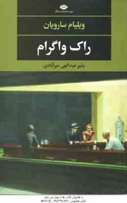 راک واگرام ( ویلیام سارویان – بشیر عبدالهی میرآبادی )