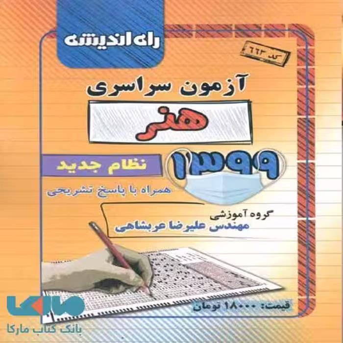 دفترچه کنکور سراسری رشته هنر 99 راه اندیشه