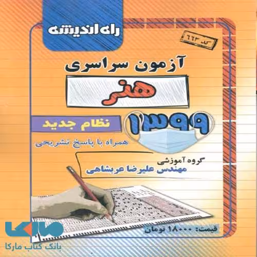 دفترچه کنکور سراسری رشته هنر 99 راه اندیشه