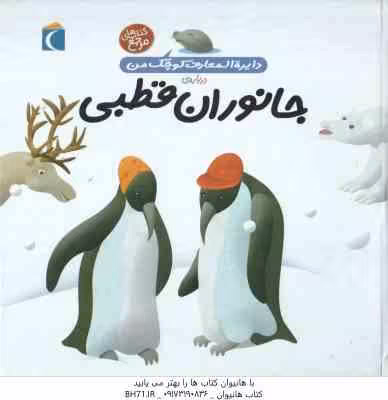 دایره المعارف کوچک من درباره جانوران قطبی ( فرانسواز دو کیبرت – رویا خوئی )