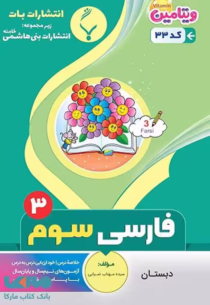 فارسی سوم دبستان بنی هاشمی