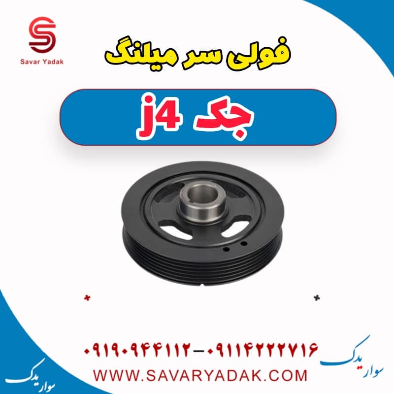 فولی سر میلنگ جک j4