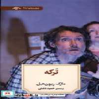 قیمت و خرید کتاب ترکه دیدآور اثر مارک ریون هیل | ایده بوک