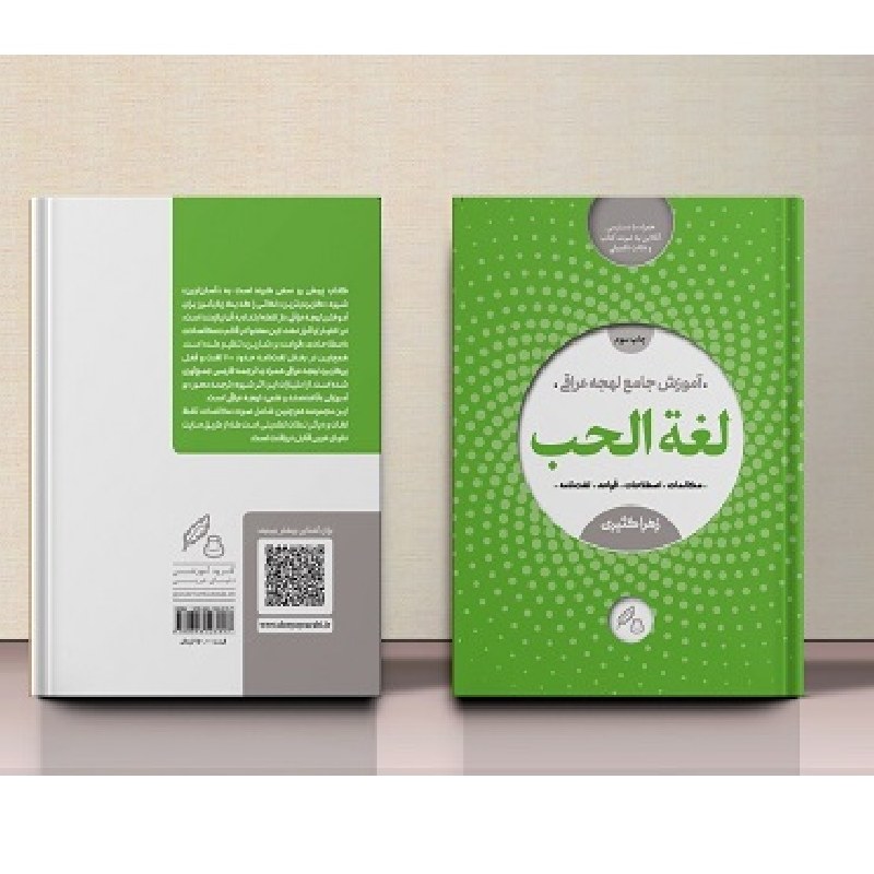 لغه الحب - (آموزش جامع لهجه عراقی) (مکالمات، اصطلاحات، قواعد، لغت نامه)