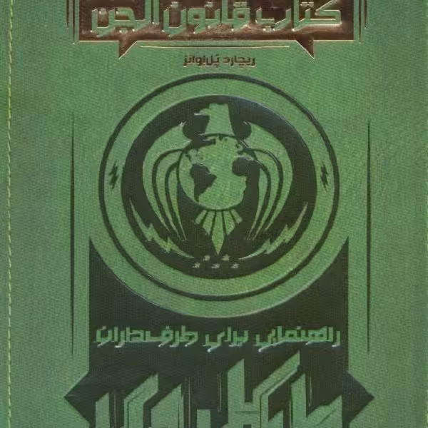 کتاب قانون الجن: راهنمایی برای طرف‌داران مایکل وی