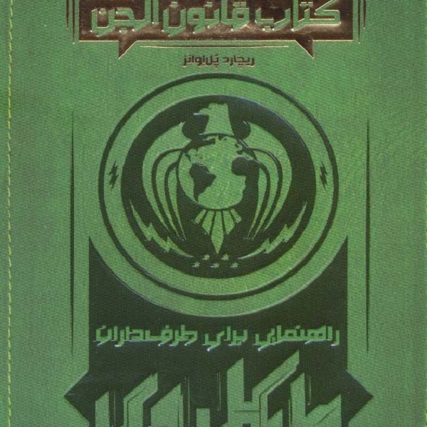 کتاب قانون الجن: راهنمایی برای طرفداران مایکل وی