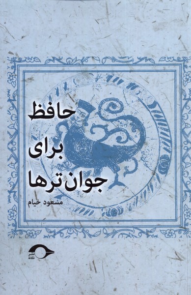 کتاب حافظ برای جوان ترها نشانه
