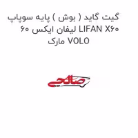 گیت گاید ( بوش ) پایه سوپاپ لیفان ایکس 60 LIFAN X60 مارک VOLO