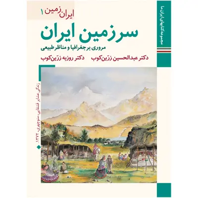 کتاب سرزمین ایران مروری بر جغرافیا و مناظر طبیعی اثر دکتر عبدالحسین زرین کوب و دکتر روزبه زرین کوب نشر زرین و سیمین