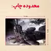 پازل 35 تکه مدل بازی کال آف دیوتی کد 92