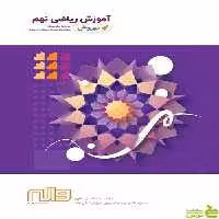 ریاضی نهم بهروش واله - سیب ترش - SibTorsh رضا آقا علی طاری