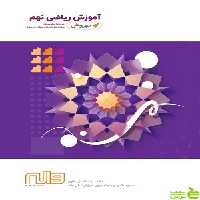 ریاضی نهم بهروش واله - سیب ترش - SibTorsh رضا آقا علی طاری