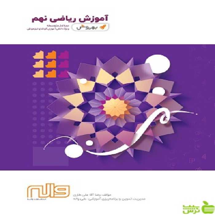 ریاضی نهم بهروش واله - سیب ترش - SibTorsh رضا آقا علی طاری