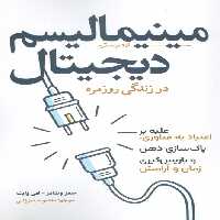 مینیمالیسم دیجیتال در زندگی روزمره (غلبه بر اعتیاد به فناوری،پاک سازی ذهن و بازپس گیری زمان و آرامش)