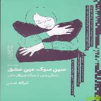خرید کتاب سین سوگ، عین عشق زندگی پس از مرگ عزیزان مان غزاله صدر نشر چشمه