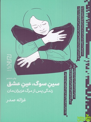 خرید کتاب سین سوگ، عین عشق زندگی پس از مرگ عزیزان مان غزاله صدر نشر چشمه
