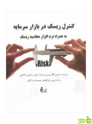 کنترل ریسک در بازار سرمایه به همراه نرم افزار چالش - سیب ترش - SibTorsh