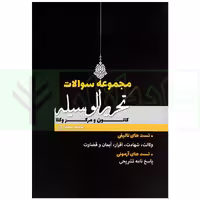 مجموعه سوالات تحریرالوسیله (ویژه کانون) | سمیع پور