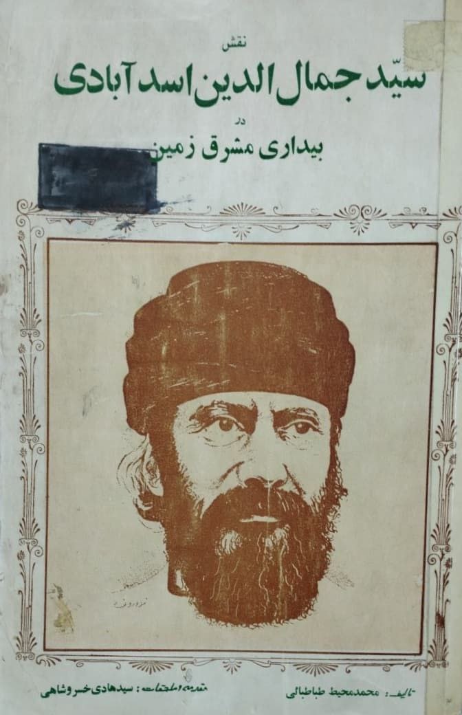 نقش سید جمال الدین اسدآبادی در بیداری مشرق زمین