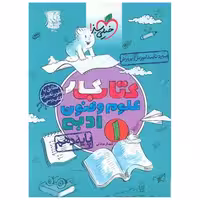 کتاب علوم و فنون ادبی دهم کار (500) اثر شهناز عبادتی
