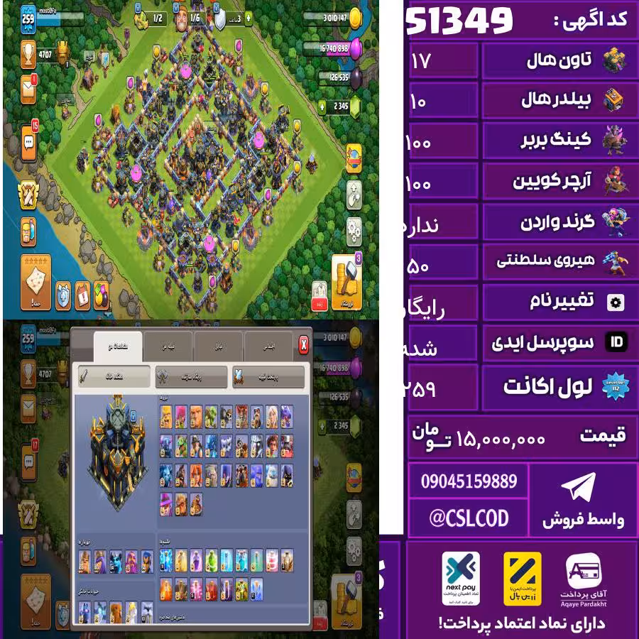 اکانت کلش لول 259 تاون 17 لول 100 کویین 100 واردن  رویال چمپیون 50 شاهزاده مینیون 84 تغییرنام رایگان کد 51349