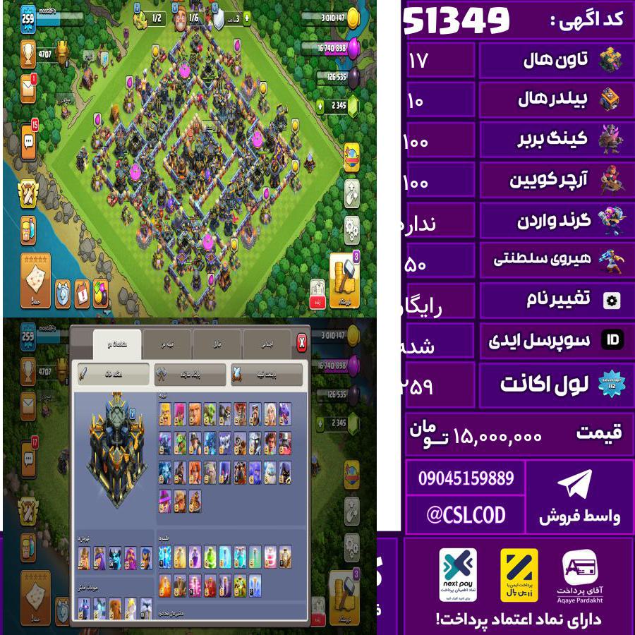 اکانت کلش لول 259 تاون 17 لول 100 کویین 100 واردن رویال چمپیون 50 شاهزاده مینیون 84 تغییرنام رایگان کد 51349