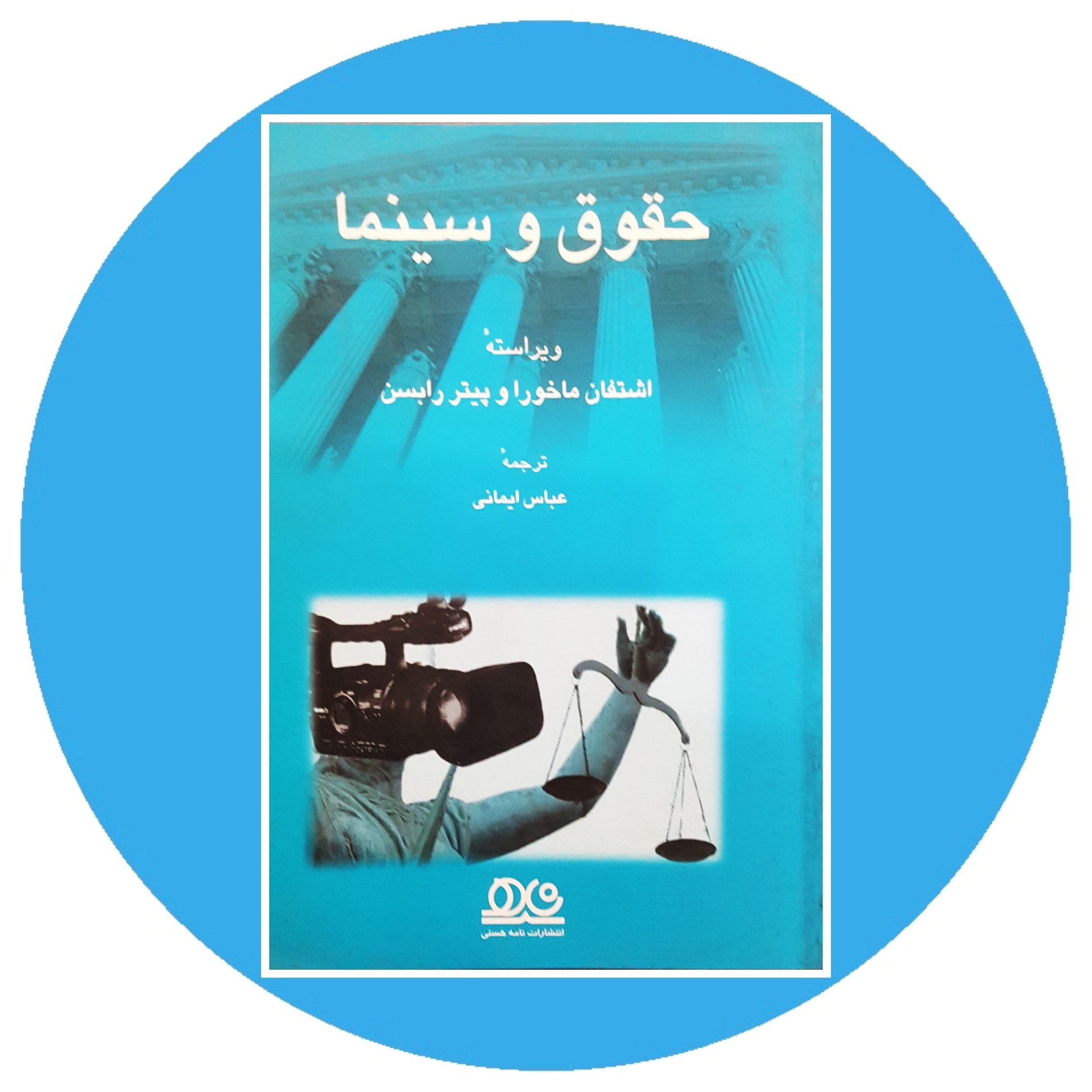 کتاب حقوق و سینما - خرید با تخفیف چهل درصد از کتاب دایره قهوه ای