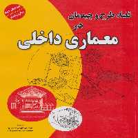 فضا،طرح و چیدمان در معماری داخلی - ناشربوک | خرید آنلاین کتاب