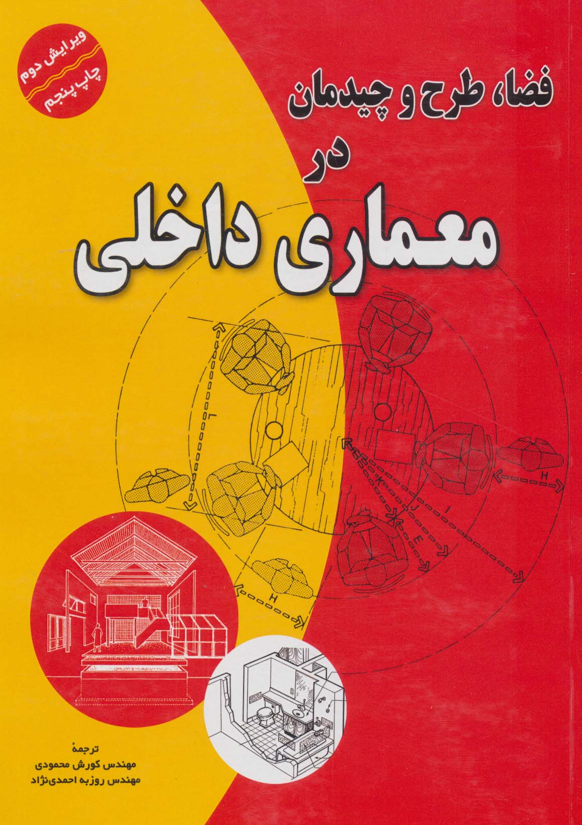 فضا،طرح و چیدمان در معماری داخلی - ناشربوک | خرید آنلاین کتاب
