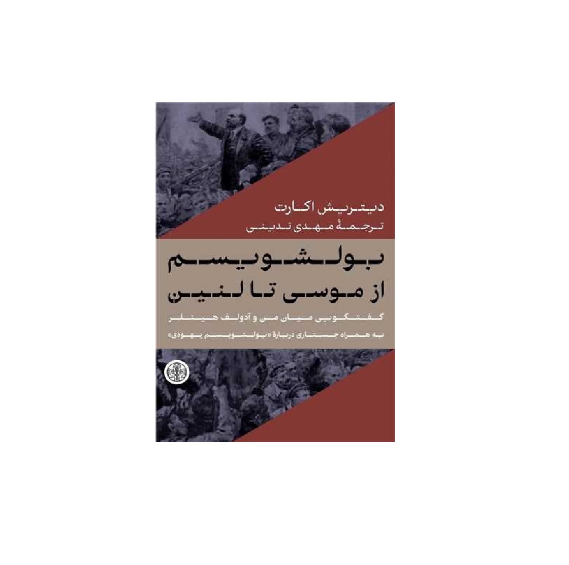 کتاب بولشویسم از موسی تا لنین اثر دیتریش اکارت