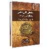 کتاب سکه های طلای عباسی و اغالبه کرج ابودلف شهر آستانه شازند اثر اسماعیل شراهی و حسین صدیقیان نشر علم و دانش