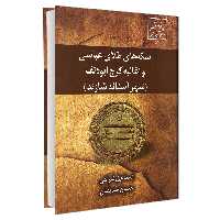 کتاب سکه های طلای عباسی و اغالبه کرج ابودلف شهر آستانه شازند اثر اسماعیل شراهی و حسین صدیقیان نشر علم و دانش