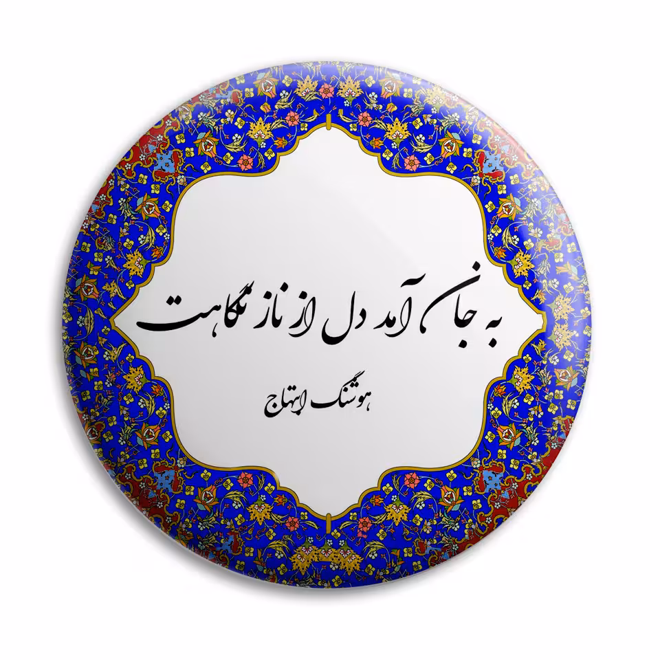 پیکسل پرمانه طرح شعر هوشنگ ابتهاج کد pm.5749