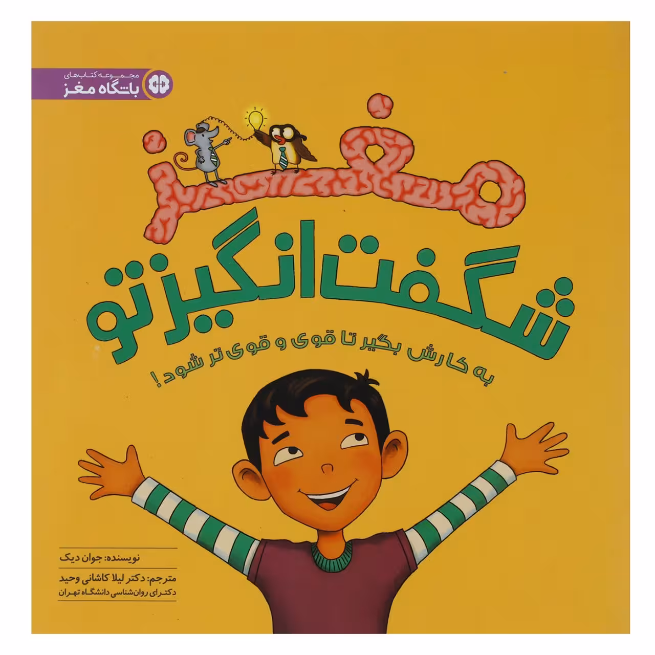 کتاب مغز شگفت انگیز تو اثر جوان دیک