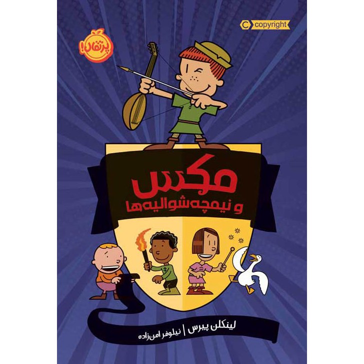 کتاب مکس و نیمچه شوالیه ها نوشته لینکولن پیرس انتشارات پرتقال