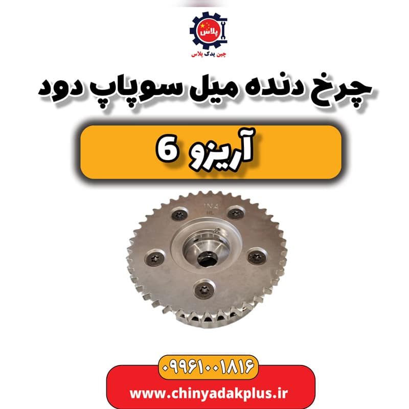 چرخ دنده میل سوپاپ دود آریزو 6